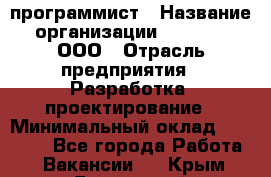 Desktop программист › Название организации ­ RuRoot, ООО › Отрасль предприятия ­ Разработка, проектирование › Минимальный оклад ­ 40 000 - Все города Работа » Вакансии   . Крым,Бахчисарай